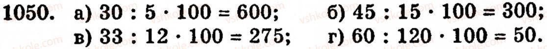 Завдання № 1050 - § 6. Множення і ділення десяткових дробів. Відсотки - ГДЗ Математика 5 клас Г.М. Янченко, В.Р. Кравчук 2010