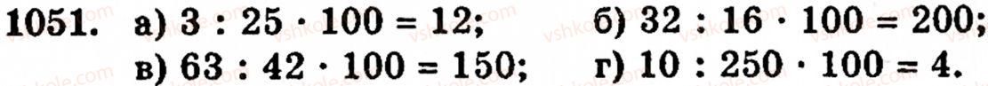 Завдання № 1051 - § 6. Множення і ділення десяткових дробів. Відсотки - ГДЗ Математика 5 клас Г.М. Янченко, В.Р. Кравчук 2010