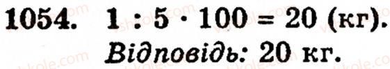 Завдання № 1054 - § 6. Множення і ділення десяткових дробів. Відсотки - ГДЗ Математика 5 клас Г.М. Янченко, В.Р. Кравчук 2010