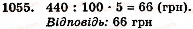 Завдання № 1055 - § 6. Множення і ділення десяткових дробів. Відсотки - ГДЗ Математика 5 клас Г.М. Янченко, В.Р. Кравчук 2010