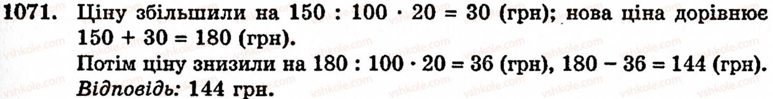 Завдання № 1071 - § 6. Множення і ділення десяткових дробів. Відсотки - ГДЗ Математика 5 клас Г.М. Янченко, В.Р. Кравчук 2010