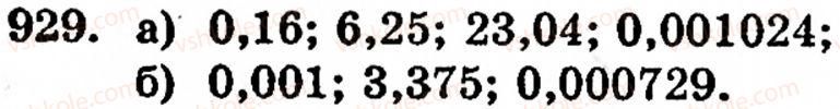 Завдання № 929 - § 6. Множення і ділення десяткових дробів. Відсотки - ГДЗ Математика 5 клас Г.М. Янченко, В.Р. Кравчук 2010