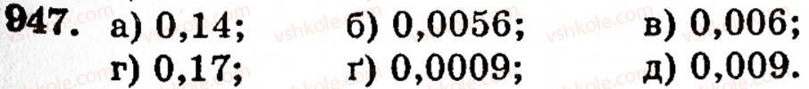 Завдання № 947 - § 6. Множення і ділення десяткових дробів. Відсотки - ГДЗ Математика 5 клас Г.М. Янченко, В.Р. Кравчук 2010