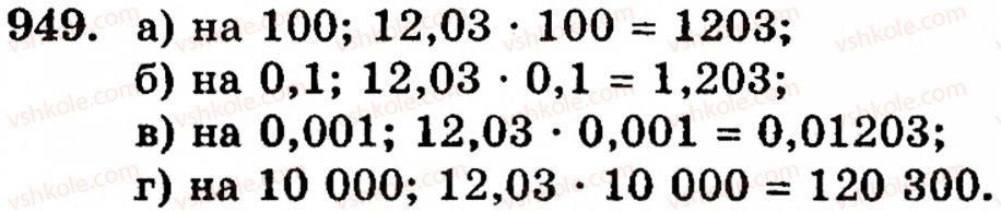 Завдання № 949 - § 6. Множення і ділення десяткових дробів. Відсотки - ГДЗ Математика 5 клас Г.М. Янченко, В.Р. Кравчук 2010
