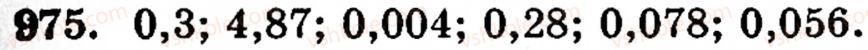 Завдання № 975 - § 6. Множення і ділення десяткових дробів. Відсотки - ГДЗ Математика 5 клас Г.М. Янченко, В.Р. Кравчук 2010