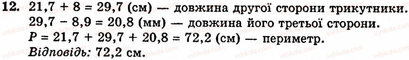 Завдання № 12 - Завдання до § 5 - ГДЗ Математика 5 клас Г.М. Янченко, В.Р. Кравчук 2010