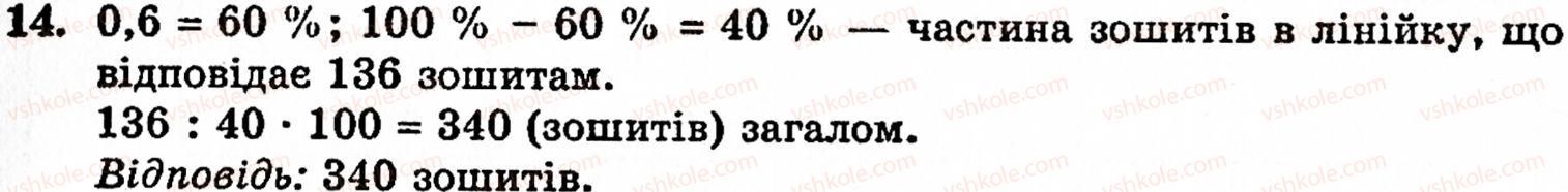 Завдання № 14 - Завдання до § 6 - ГДЗ Математика 5 клас Г.М. Янченко, В.Р. Кравчук 2010