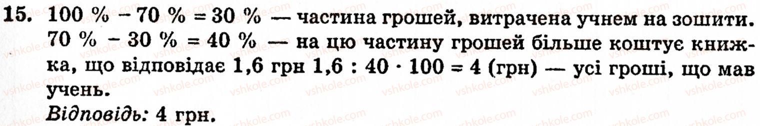Завдання № 15 - Завдання до § 6 - ГДЗ Математика 5 клас Г.М. Янченко, В.Р. Кравчук 2010