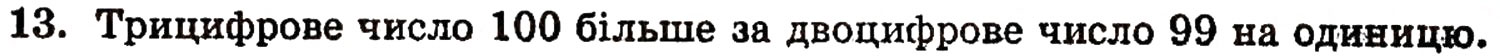 Завдання № 13 - § 1. Натуральні числа і цифри - ГДЗ Математика 5 клас Г.П. Бевз, В.Г. Бевз 2005
