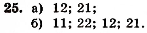 Завдання № 25 - § 1. Натуральні числа і цифри - ГДЗ Математика 5 клас Г.П. Бевз, В.Г. Бевз 2005