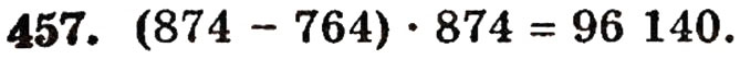 Завдання № 457 - § 10. Закони множення - ГДЗ Математика 5 клас Г.П. Бевз, В.Г. Бевз 2005
