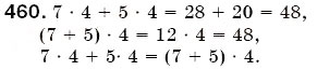 Завдання № 460 - § 10. Закони множення - ГДЗ Математика 5 клас Г.П. Бевз, В.Г. Бевз 2005
