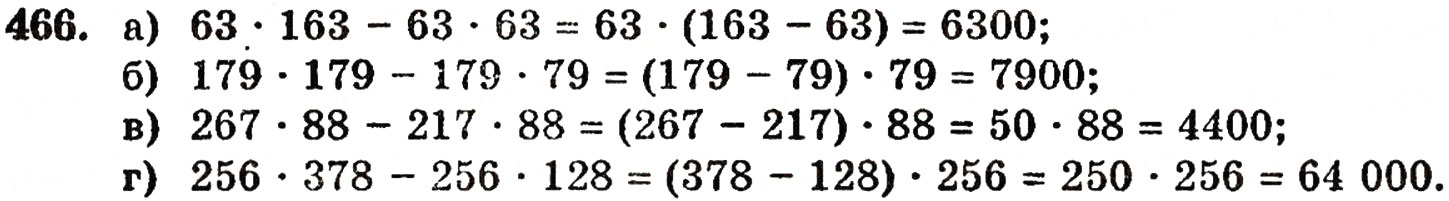 Завдання № 466 - § 10. Закони множення - ГДЗ Математика 5 клас Г.П. Бевз, В.Г. Бевз 2005