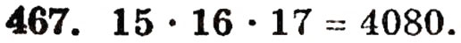 Завдання № 467 - § 10. Закони множення - ГДЗ Математика 5 клас Г.П. Бевз, В.Г. Бевз 2005
