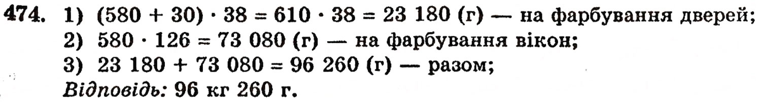 Завдання № 474 - § 10. Закони множення - ГДЗ Математика 5 клас Г.П. Бевз, В.Г. Бевз 2005
