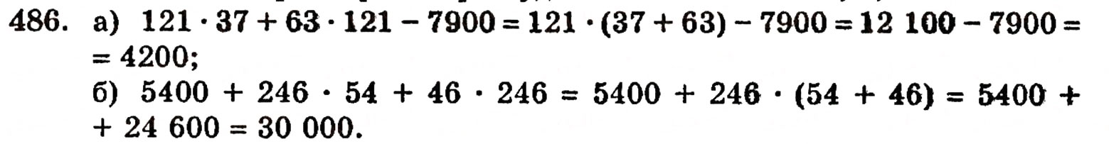 Завдання № 486 - § 10. Закони множення - ГДЗ Математика 5 клас Г.П. Бевз, В.Г. Бевз 2005