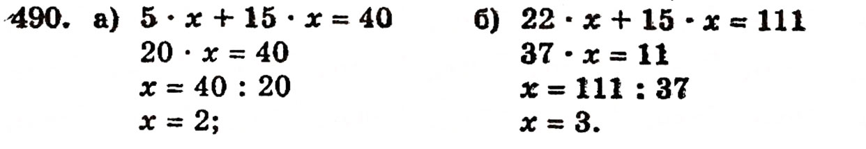Завдання № 490 - § 10. Закони множення - ГДЗ Математика 5 клас Г.П. Бевз, В.Г. Бевз 2005