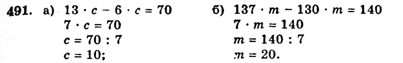 Завдання № 491 - § 10. Закони множення - ГДЗ Математика 5 клас Г.П. Бевз, В.Г. Бевз 2005