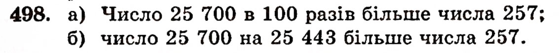 Завдання № 498 - § 10. Закони множення - ГДЗ Математика 5 клас Г.П. Бевз, В.Г. Бевз 2005