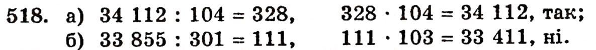 Завдання № 518 - § 11. Ділення натуральних чисел - ГДЗ Математика 5 клас Г.П. Бевз, В.Г. Бевз 2005