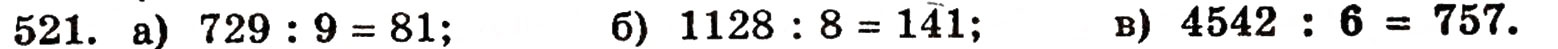 Завдання № 521 - § 11. Ділення натуральних чисел - ГДЗ Математика 5 клас Г.П. Бевз, В.Г. Бевз 2005