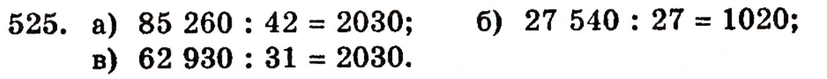 Завдання № 525 - § 11. Ділення натуральних чисел - ГДЗ Математика 5 клас Г.П. Бевз, В.Г. Бевз 2005