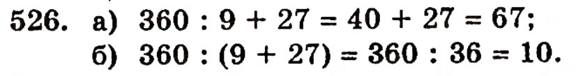 Завдання № 526 - § 11. Ділення натуральних чисел - ГДЗ Математика 5 клас Г.П. Бевз, В.Г. Бевз 2005