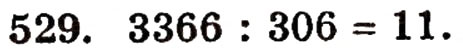 Завдання № 529 - § 11. Ділення натуральних чисел - ГДЗ Математика 5 клас Г.П. Бевз, В.Г. Бевз 2005