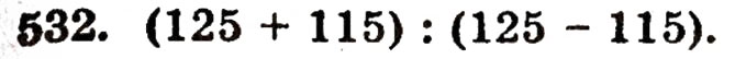 Завдання № 532 - § 11. Ділення натуральних чисел - ГДЗ Математика 5 клас Г.П. Бевз, В.Г. Бевз 2005
