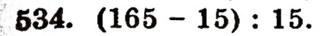 Завдання № 534 - § 11. Ділення натуральних чисел - ГДЗ Математика 5 клас Г.П. Бевз, В.Г. Бевз 2005