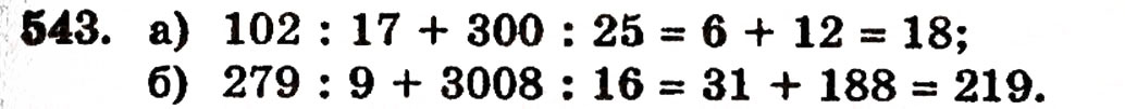Завдання № 543 - § 11. Ділення натуральних чисел - ГДЗ Математика 5 клас Г.П. Бевз, В.Г. Бевз 2005