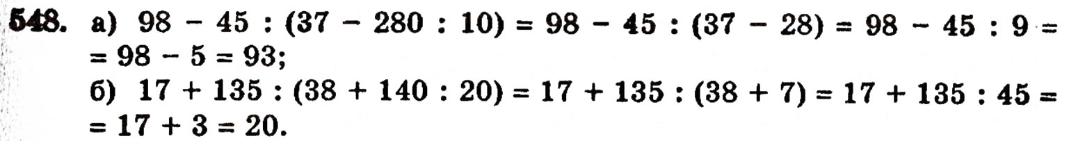 Завдання № 548 - § 11. Ділення натуральних чисел - ГДЗ Математика 5 клас Г.П. Бевз, В.Г. Бевз 2005