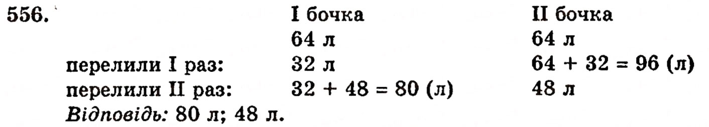 Завдання № 556 - § 11. Ділення натуральних чисел - ГДЗ Математика 5 клас Г.П. Бевз, В.Г. Бевз 2005
