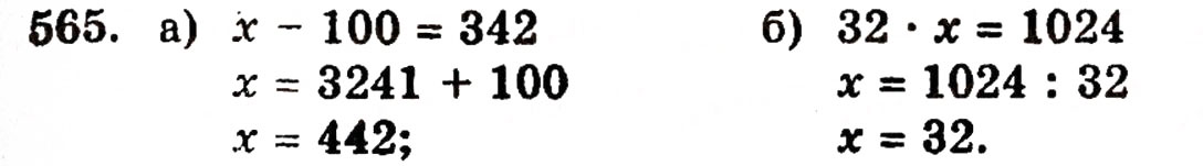 Завдання № 565 - § 11. Ділення натуральних чисел - ГДЗ Математика 5 клас Г.П. Бевз, В.Г. Бевз 2005