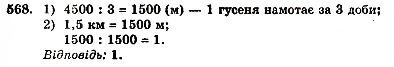 Завдання № 568 - § 11. Ділення натуральних чисел - ГДЗ Математика 5 клас Г.П. Бевз, В.Г. Бевз 2005