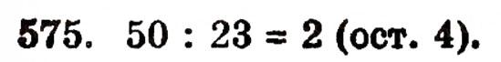 Завдання № 575 - § 12. Ділення з остачею - ГДЗ Математика 5 клас Г.П. Бевз, В.Г. Бевз 2005