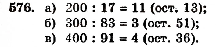 Завдання № 576 - § 12. Ділення з остачею - ГДЗ Математика 5 клас Г.П. Бевз, В.Г. Бевз 2005