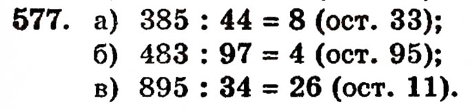 Завдання № 577 - § 12. Ділення з остачею - ГДЗ Математика 5 клас Г.П. Бевз, В.Г. Бевз 2005