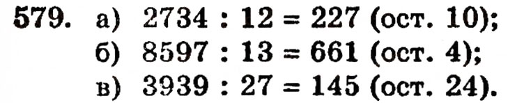 Завдання № 579 - § 12. Ділення з остачею - ГДЗ Математика 5 клас Г.П. Бевз, В.Г. Бевз 2005