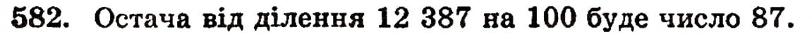 Завдання № 582 - § 12. Ділення з остачею - ГДЗ Математика 5 клас Г.П. Бевз, В.Г. Бевз 2005