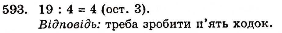 Завдання № 593 - § 12. Ділення з остачею - ГДЗ Математика 5 клас Г.П. Бевз, В.Г. Бевз 2005
