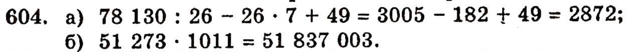 Завдання № 604 - § 12. Ділення з остачею - ГДЗ Математика 5 клас Г.П. Бевз, В.Г. Бевз 2005