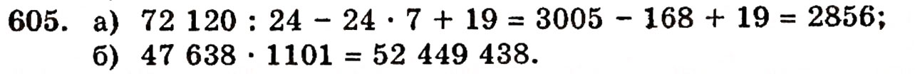 Завдання № 605 - § 12. Ділення з остачею - ГДЗ Математика 5 клас Г.П. Бевз, В.Г. Бевз 2005