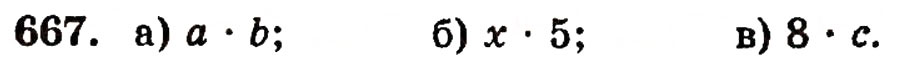 Завдання № 667 - § 14. Числові й буквені вирази - ГДЗ Математика 5 клас Г.П. Бевз, В.Г. Бевз 2005