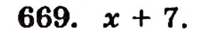 Завдання № 669 - § 14. Числові й буквені вирази - ГДЗ Математика 5 клас Г.П. Бевз, В.Г. Бевз 2005