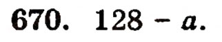 Завдання № 670 - § 14. Числові й буквені вирази - ГДЗ Математика 5 клас Г.П. Бевз, В.Г. Бевз 2005