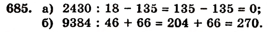 Завдання № 685 - § 14. Числові й буквені вирази - ГДЗ Математика 5 клас Г.П. Бевз, В.Г. Бевз 2005