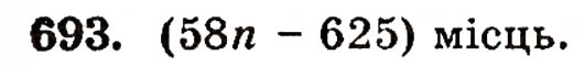 Завдання № 693 - § 14. Числові й буквені вирази - ГДЗ Математика 5 клас Г.П. Бевз, В.Г. Бевз 2005