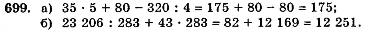 Завдання № 699 - § 14. Числові й буквені вирази - ГДЗ Математика 5 клас Г.П. Бевз, В.Г. Бевз 2005