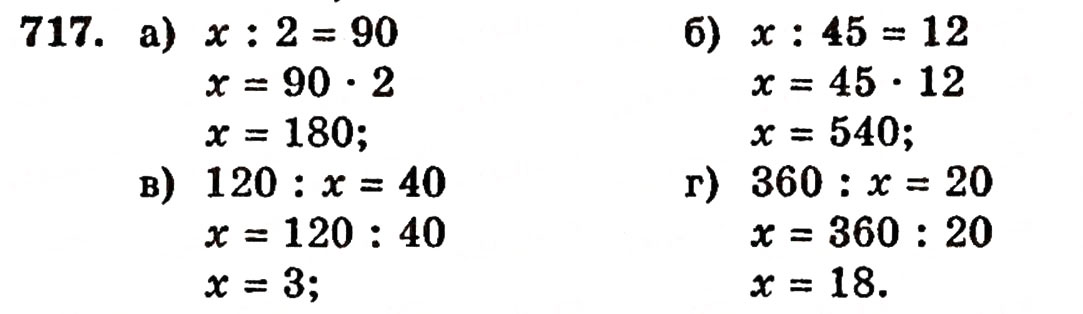 Завдання № 717 - § 15. Рівняння - ГДЗ Математика 5 клас Г.П. Бевз, В.Г. Бевз 2005